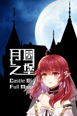 Обложка 月圆之堡 Castle of Full Moon