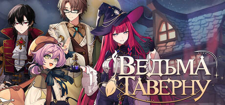 魔女旅店 Witches Tavern