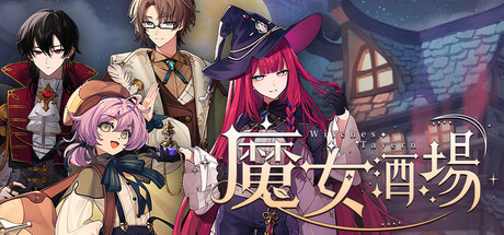 魔女旅店 Witches Tavernの作品画像
