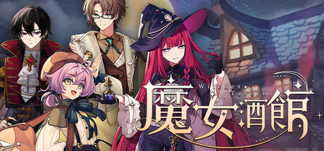 魔女旅店 Witches Tavern