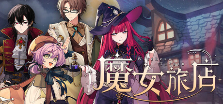 魔女旅店 Witches Tavern