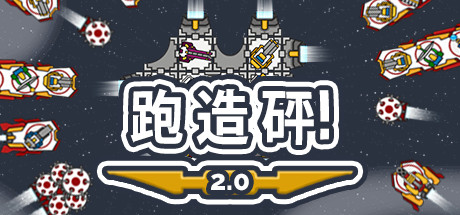 奔跑吧,建设者!简体中文免安装版 Run Build Pew!