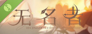 无名者 Demo