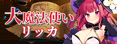 大魔法使いリッカ