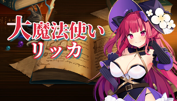 大魔法使いリッカ