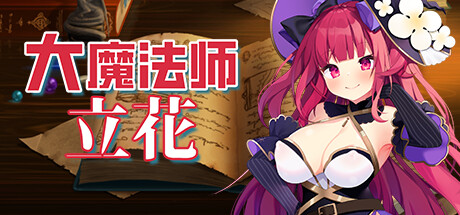 大魔法师立花 封面