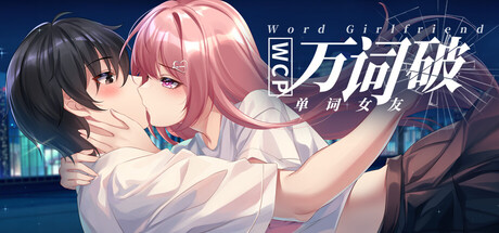 万词破 - 单词女友