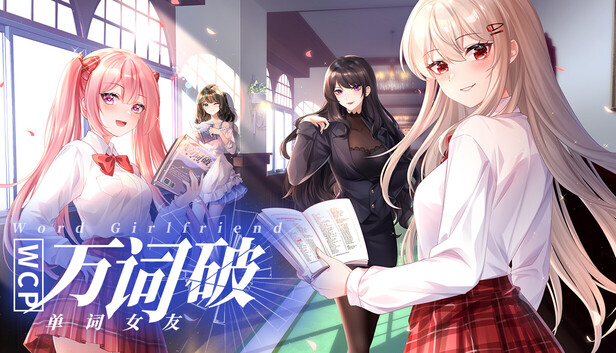 万词破 - 单词女友