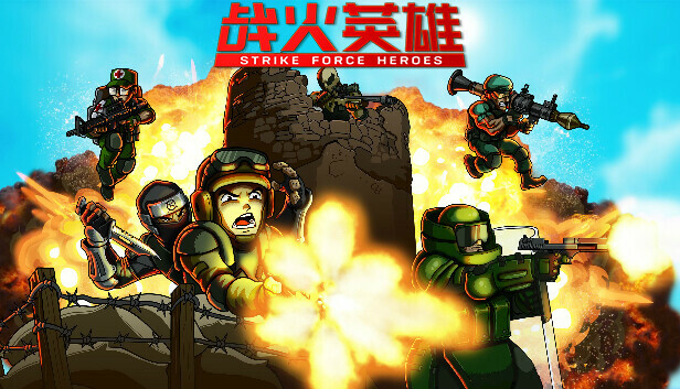 战火英雄 Strike Force Heroes