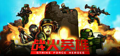 战火英雄/Strike Force Heroes-未玩VIGAME