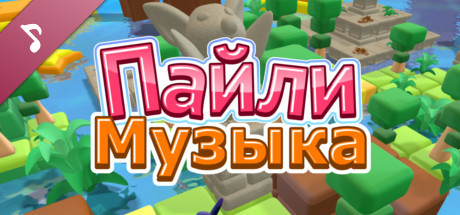 Купить ключ дешево Пайли Музыка