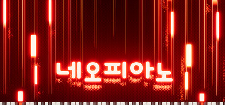 네오피아노 - NeoPiano