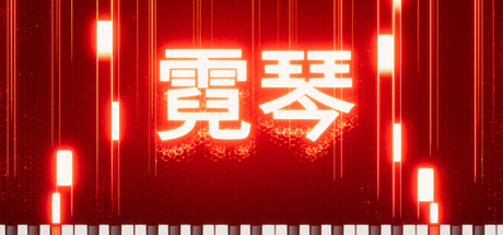 霓琴 - NeoPiano 封面