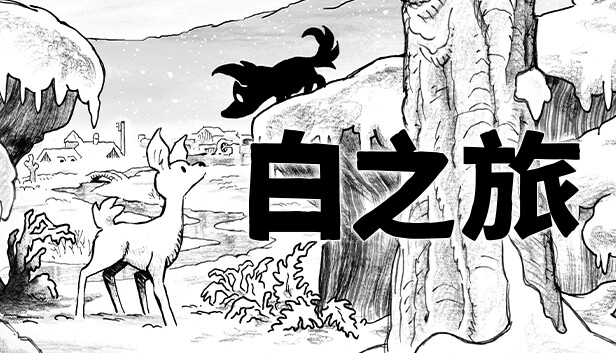 白之旅