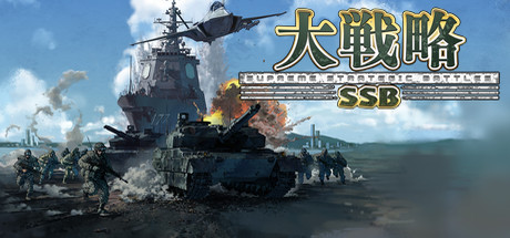 System Soft　大戦略Ⅴ システムソフト・ベータ オフィシャル サイト