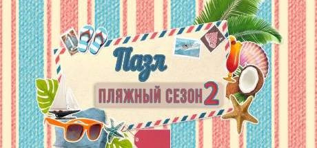 Купить ключ дешево Jigsaw Puzzle Beach Season 2