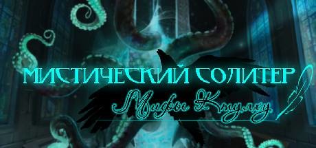 Купить дешево Mystery Solitaire Cthulhu Mythos Купить ключ дешево Mystery Solitaire Cthulhu Mythos