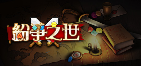 纷争之世 Cheat Engine/CT