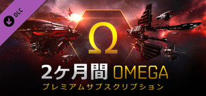 EVE Online：2か月オメガ時間