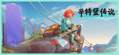 辛特堡传说 / Dungeons of Hinterberg （更新v1.0.26343）