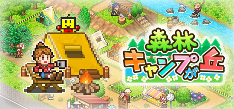 森林キャンプが丘