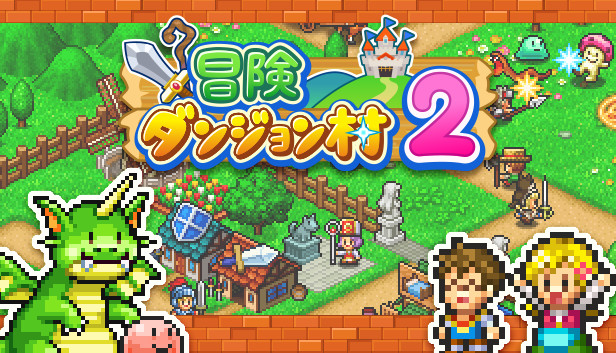 冒険ダンジョン村2