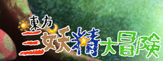 Touhou Three Noisy Fairies' Adventure ~ Take it Easy
