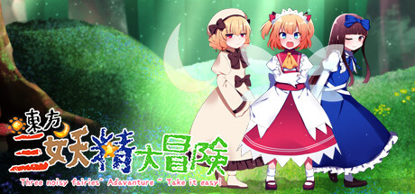 header image of 東方三妖精大冒険～Take it Easy