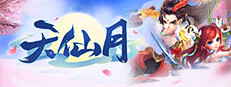 天仙月-GM畅玩版