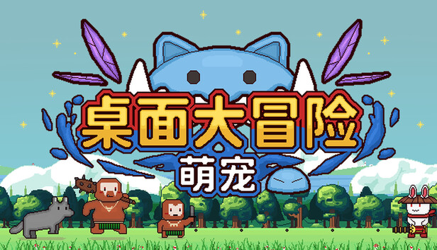 萌宠桌面大冒险