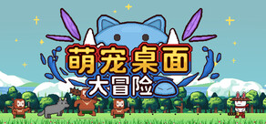 萌宠桌面大冒险