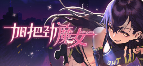 加把劲魔女 游戏图标