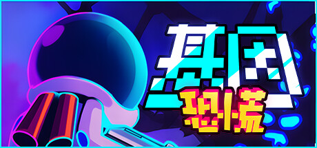 基因恐慌 封面