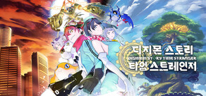 디지몬 스토리 타임 스트레인저