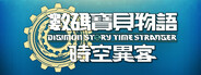 数码宝贝物语 时空异客