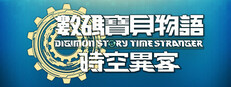 数码宝贝物语 时空异客