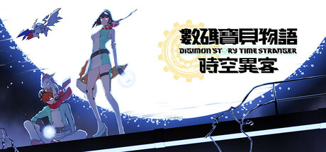 数码宝贝物语 时空异客