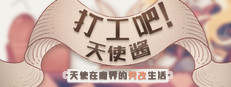 打工吧！天使酱 ~天使在魔界的劳改生活~