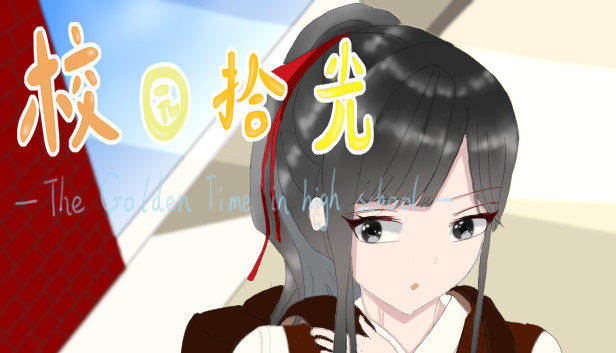 校园拾光 - The Golden Time in high school