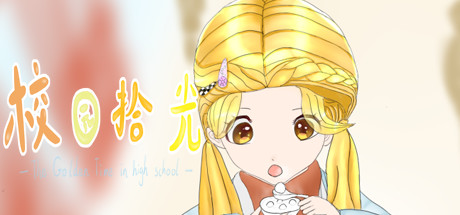 校园拾光 - The Golden Time in high school 封面