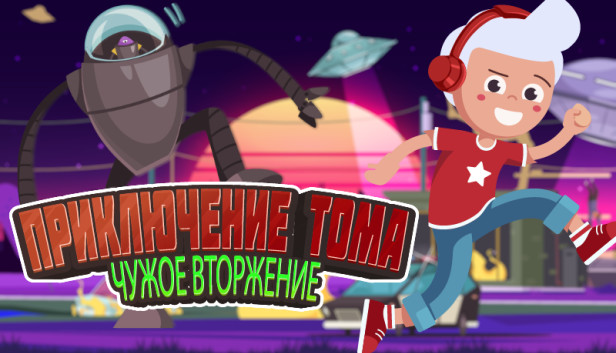 Приключение Тома