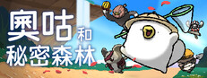 奧咕和秘密森林