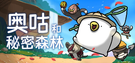 奥咕和秘密森林 游戏图标