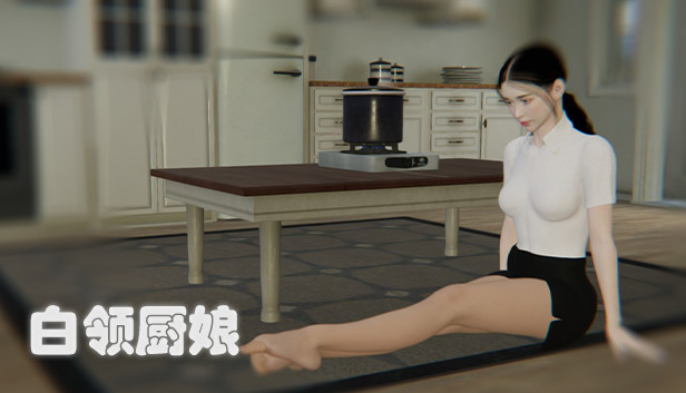 白领厨娘