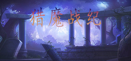 猎魔战纪 banner