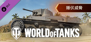 World of Tanks — Stealthy Threat Pack