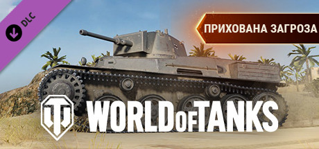 World of Tanks — Stealthy Threat Pack