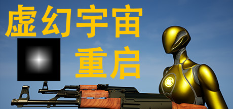 虚幻宇宙：重启 Cheat Engine/CT