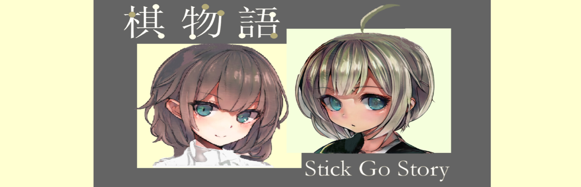 棋物语 Stick Go story