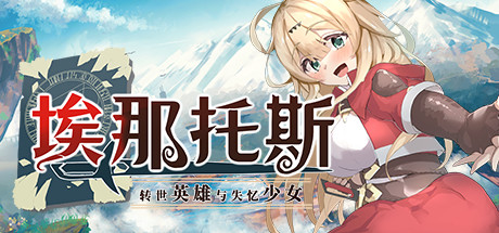 《埃那托斯：转世英雄与失忆少女(Enatus Radi)》Build11411495-单机游戏